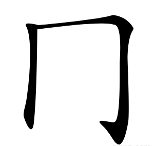 冂